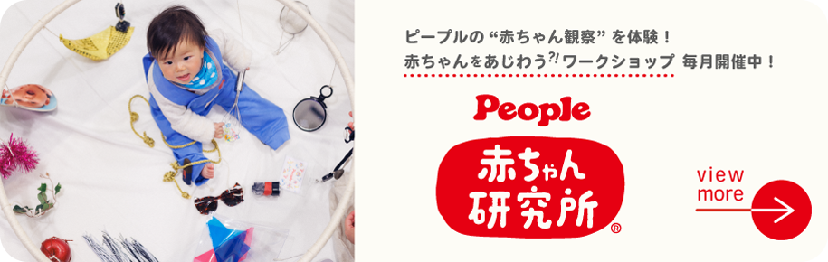 赤ちゃん研究所