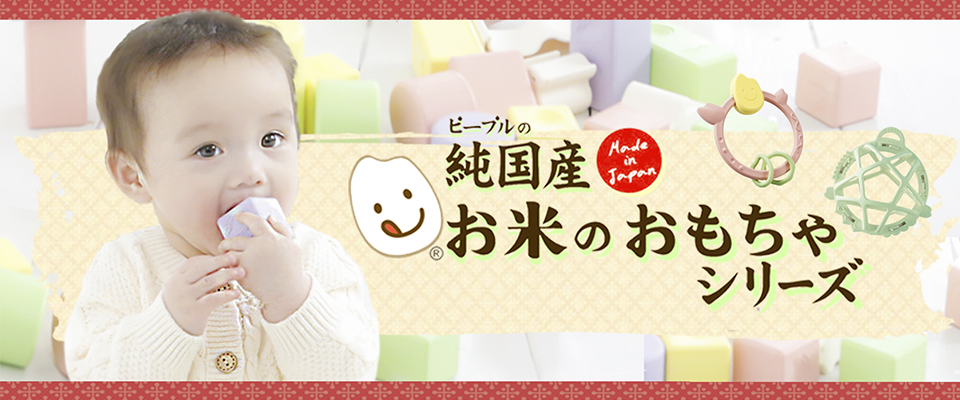 お米のおもちゃ