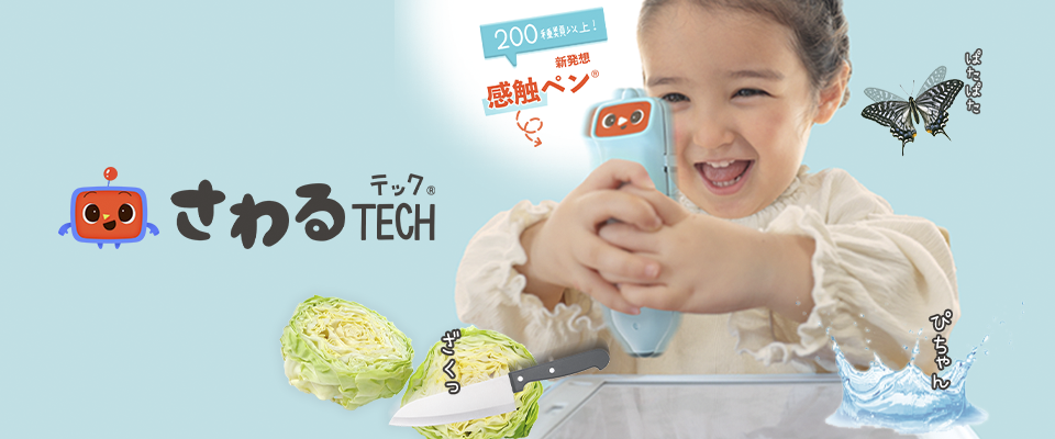 さわるTECH