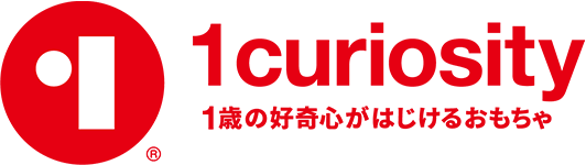 1curiosity 1歳の好奇心がはじけるおもちゃ