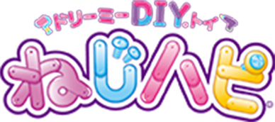 ドリーミーDIYトイ ねじハピ ｜ ピープル