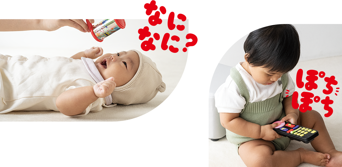 赤ちゃんへ 好奇心の世界へようこそ！