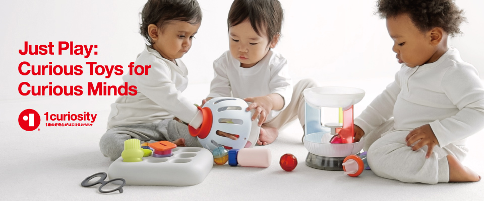 1curiosity　1歳の好奇心がはじけるおもちゃ