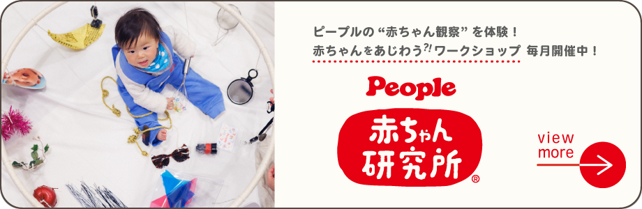 赤ちゃん研究所