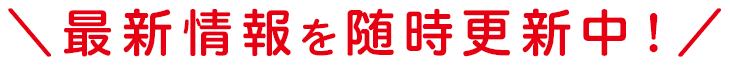 ＼最新情報を随時更新中！／