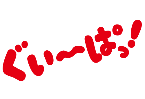 ぐぃーぱっ！／つぶごのみ