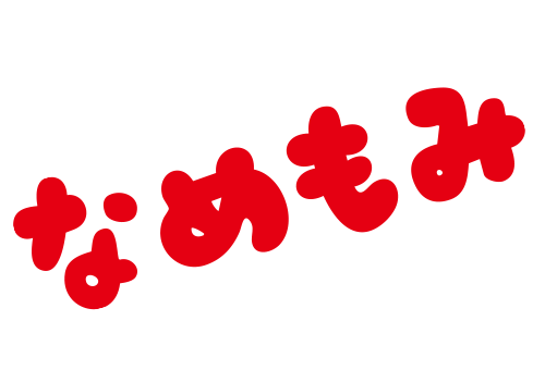なめもみ／なめもみ花子３世