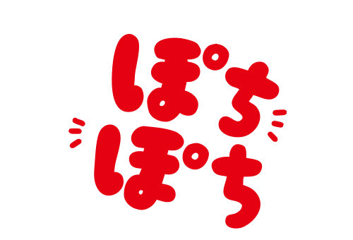 ぽちぽち／めちゃ押しリモコン