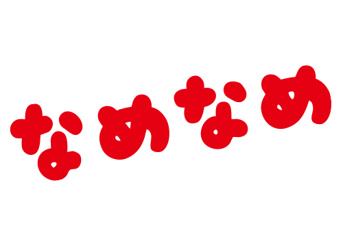 なめなめ／なめられ太郎六代目