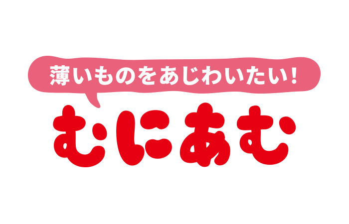 むにあむ／べビ盛りディッシュ