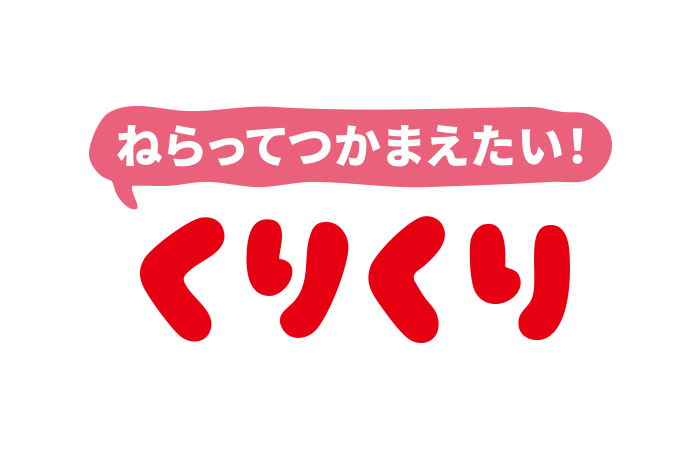 くりくり／おへそまる