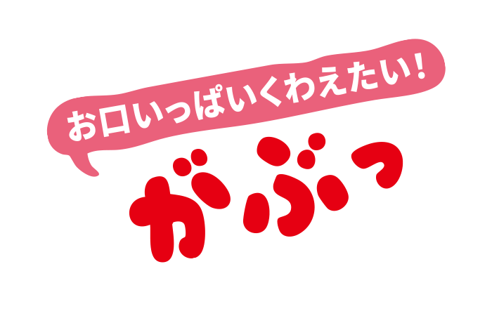 がぶっ／がぶり名人