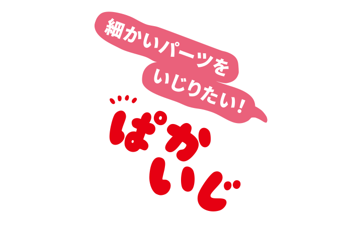 ぱかいじ／ちょいちょいフォン