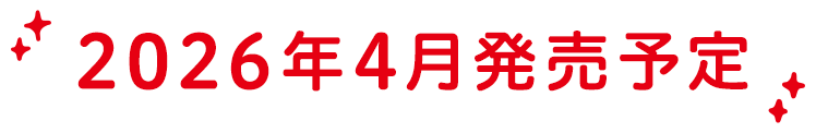 2026年4月発売予定