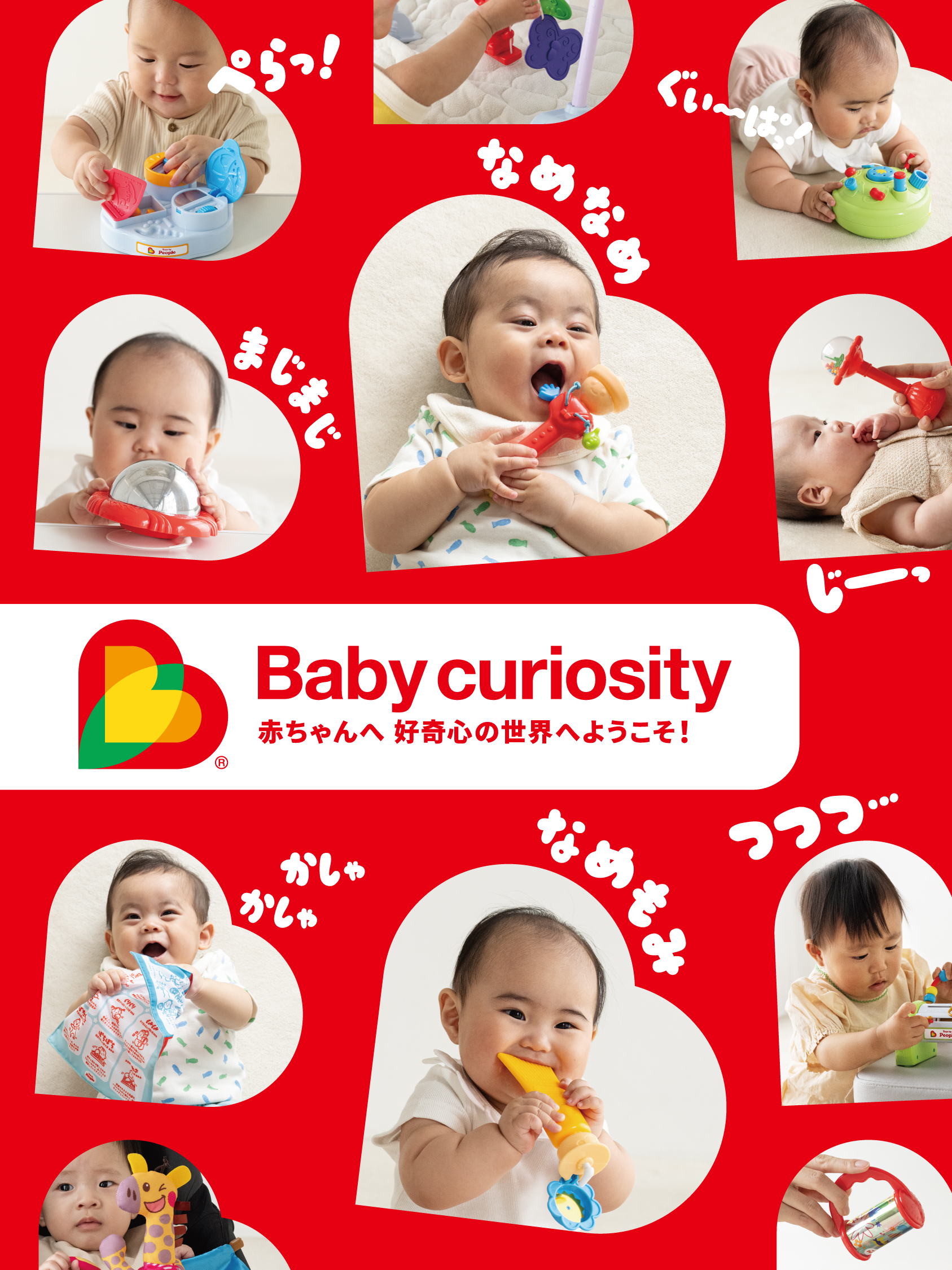 Baby curiosity　赤ちゃんへ 好奇心の世界へようこそ！