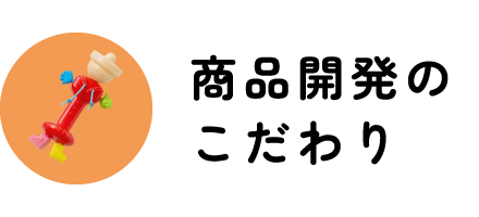 商品開発のこだわり