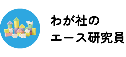 わが社のエース研究員