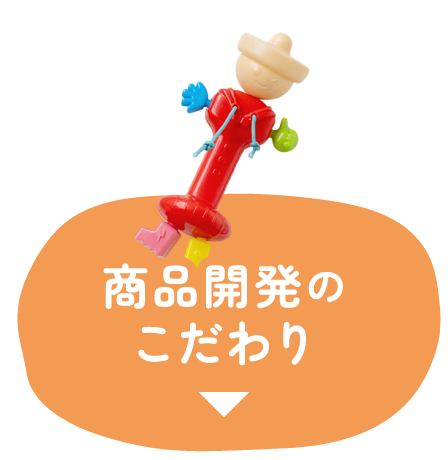 商品開発のこだわり