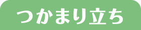 つかまりだち