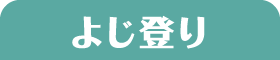 よじ登り