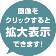 クリックで拡大表示できます