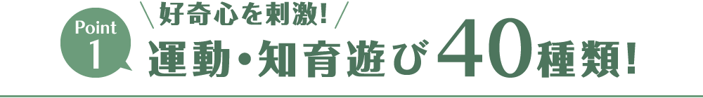 pt1運動・知育遊び40種類！