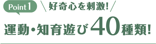 pt1運動・知育遊び40種類！