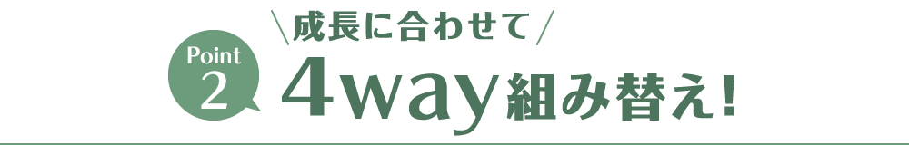 成長に合わせて4way組み替え