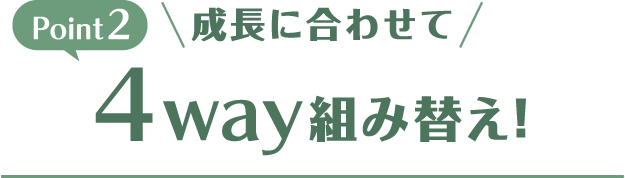 成長に合わせて4way組み替え