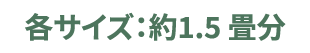 各サイズ：約1.5畳分