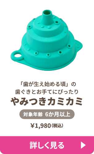やみつきカミカミ