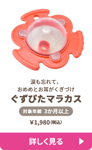 ぐずぴたマラカス