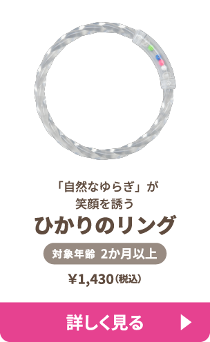ひかりのリング