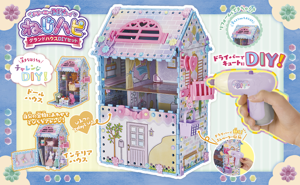 ねじハピ グランドハウスDIYセット