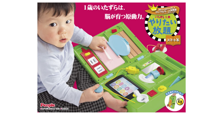 いたずら1歳やりたい放題スマート本 知育おもちゃ おもちゃ 乳幼児玩具メーカー ピープル