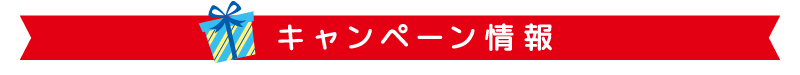 キャンペーン情報