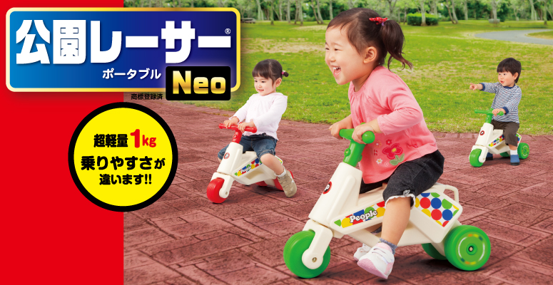 公園レーサーNeo ☆ | のりもの-乗用 | 乳幼児玩具メーカー・ピープル