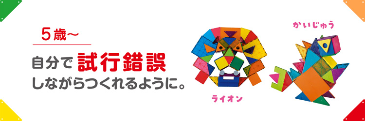 5歳　自分で試行錯誤しながらつくれるように