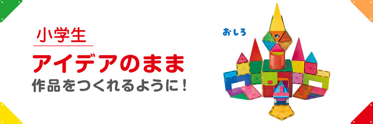 小学生　アイデアのまま作品をつくれるように！