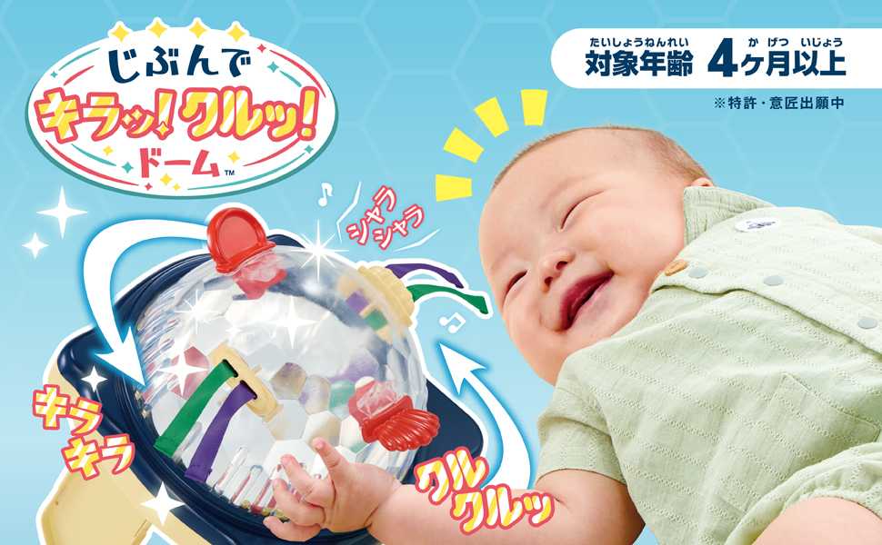 じぶんでキラッ！クルッ！ドーム | おもちゃ-ベビーおもちゃ | 乳幼児