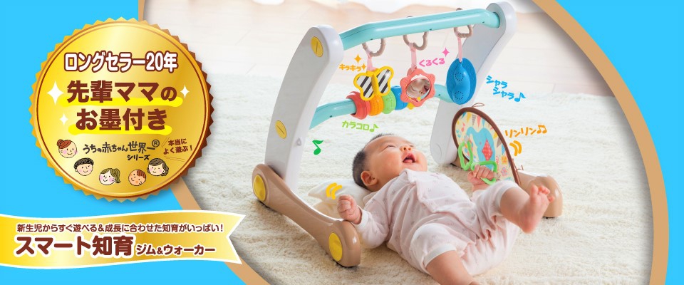 うちの赤ちゃん世界一 スマート知育ジムウォーカー | おもちゃ-ベビーおもちゃ | 乳幼児玩具メーカー・ピープル
