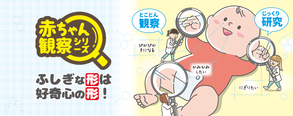赤ちゃん観察シリーズ