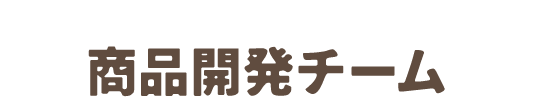商品開発チーム