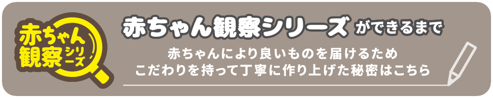赤ちゃん観察シリーズ