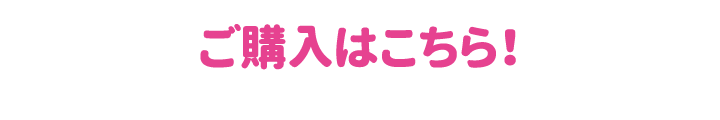 ご購入はこちらから