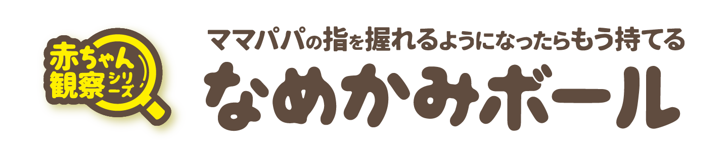 なめかみボール