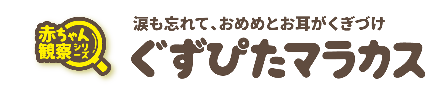 ぐずぴたマラカス