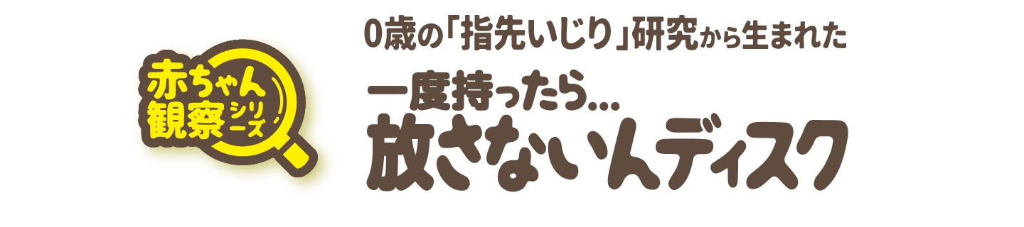 放さないんディスク