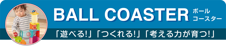 ピタゴラスラインナップ | おもちゃ-ピタゴラス・ブロック