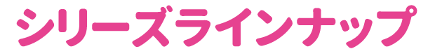 シリーズラインナップ